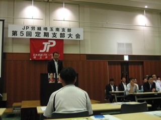 2012年8月5日　ＪＰ労組埼玉南支部定期支部大会